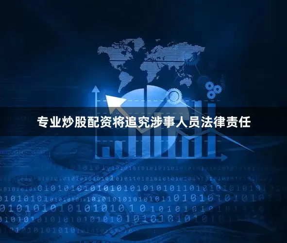 专业炒股配资将追究涉事人员法律责任