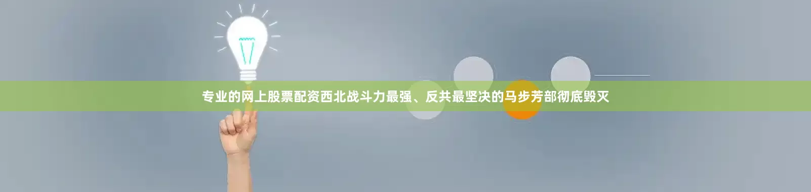 专业的网上股票配资西北战斗力最强、反共最坚决的马步芳部彻底毁灭