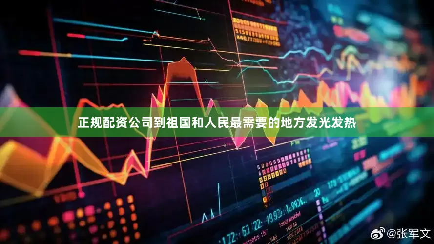 正规配资公司到祖国和人民最需要的地方发光发热