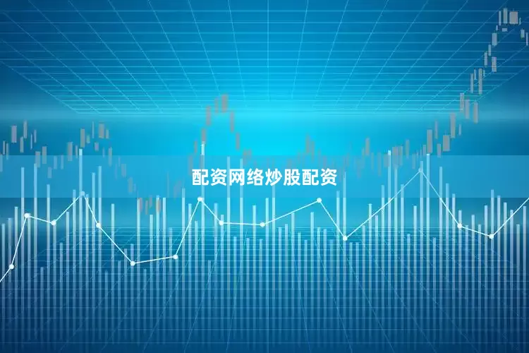 配资网络炒股配资