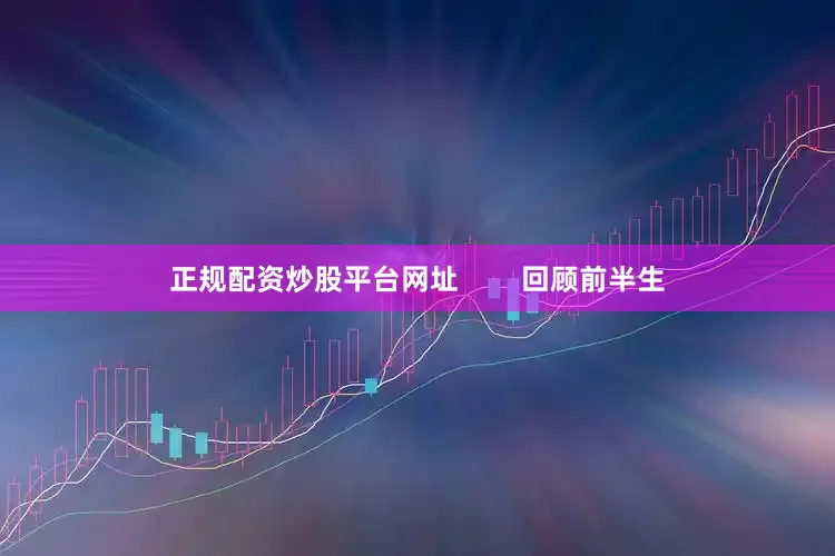 正规配资炒股平台网址        回顾前半生