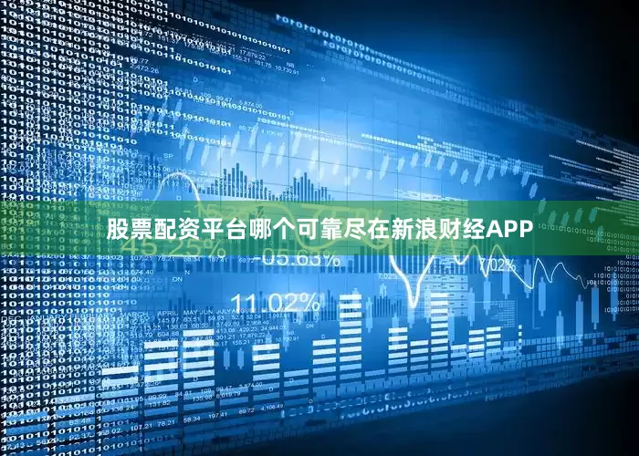 股票配资平台哪个可靠尽在新浪财经APP