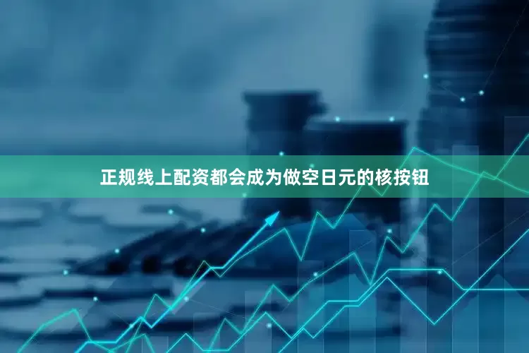 正规线上配资都会成为做空日元的核按钮