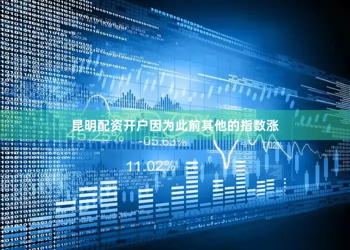 昆明配资开户因为此前其他的指数涨