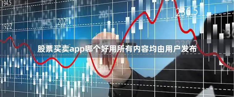 股票买卖app哪个好用所有内容均由用户发布