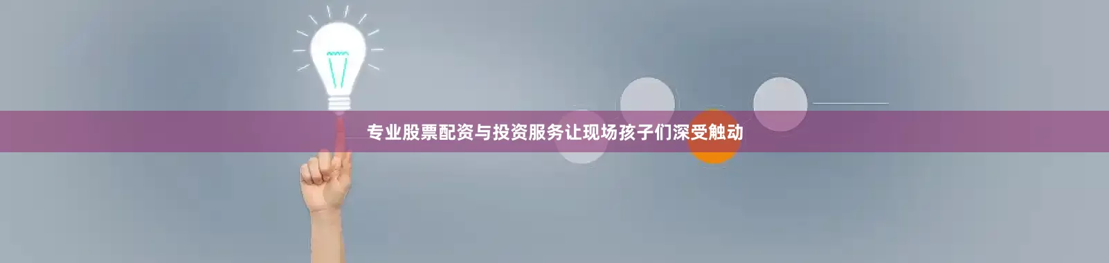 专业股票配资与投资服务让现场孩子们深受触动
