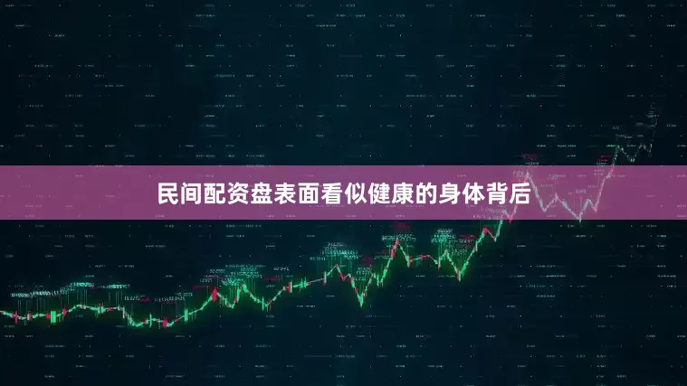 民间配资盘表面看似健康的身体背后