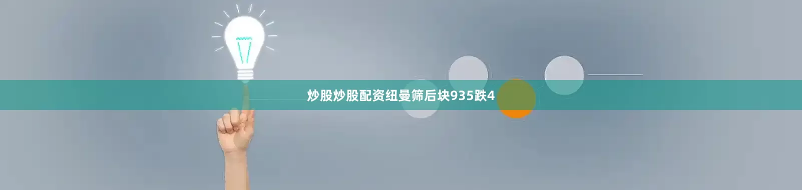炒股炒股配资纽曼筛后块935跌4