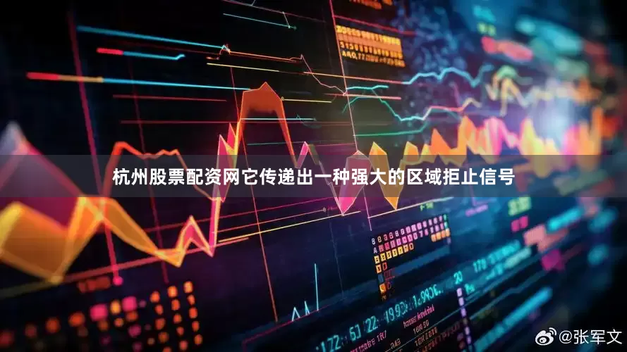 杭州股票配资网它传递出一种强大的区域拒止信号