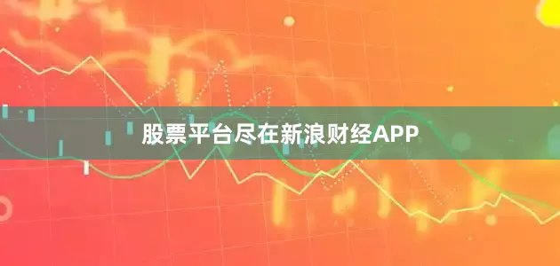股票平台尽在新浪财经APP