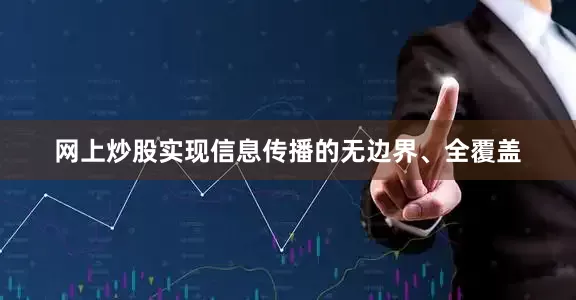 网上炒股实现信息传播的无边界、全覆盖