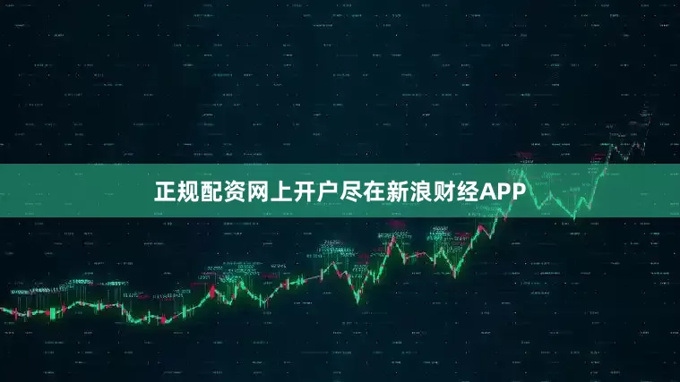 正规配资网上开户尽在新浪财经APP