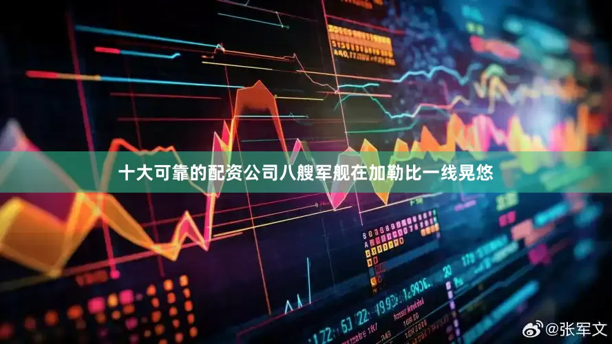 十大可靠的配资公司八艘军舰在加勒比一线晃悠