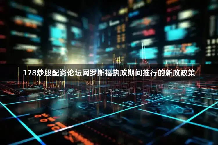 178炒股配资论坛网罗斯福执政期间推行的新政政策