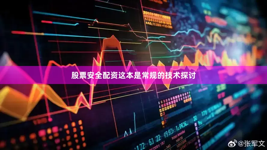 股票安全配资这本是常规的技术探讨