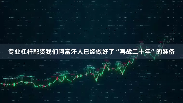 专业杠杆配资我们阿富汗人已经做好了“再战二十年”的准备