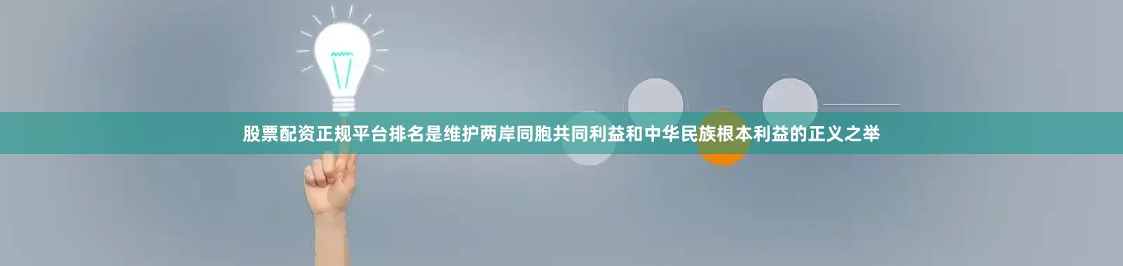 股票配资正规平台排名是维护两岸同胞共同利益和中华民族根本利益的正义之举