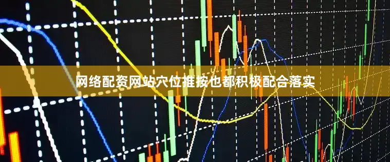 网络配资网站穴位推按也都积极配合落实