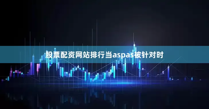 股票配资网站排行当aspas被针对时